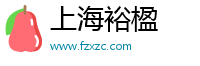 上海裕楹